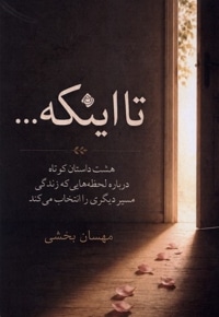 تا اینکه...